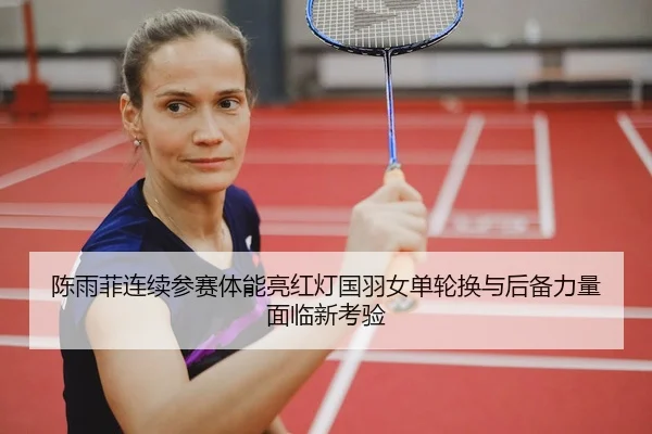 chen-yu-fei-lian-xu-can-sai-ti-neng-liang-hong-deng-guo-yu-nv-dan-lun-huan-yu-hou-bei-li-liang-mian-lin-xin-kao-yan-2-672.jpg