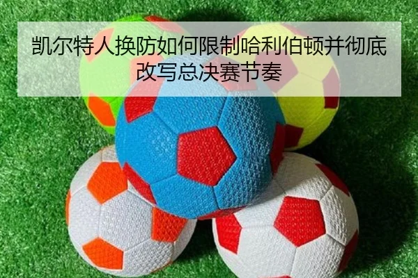 凯尔特人换防如何限制哈利伯顿并彻底改写总决赛节奏 | KY sports
